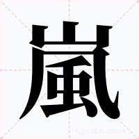 嵐意思|嵐的意思，嵐字的意思